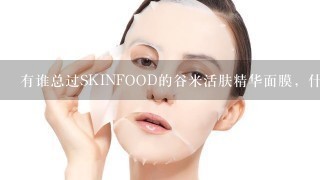 有谁总过SKINFOOD的谷米活肤精华面膜，什么功效效果怎么样？