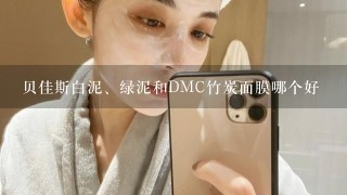 贝佳斯白泥、绿泥和DMC竹炭面膜哪个好