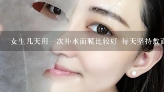 女生几天用一次补水面膜比较好 每天坚持敷面膜皮肤