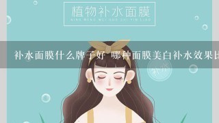 补水面膜什么牌子好 哪种面膜美白补水效果比较好