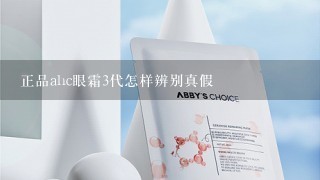 正品ahc眼霜3代怎样辨别真假