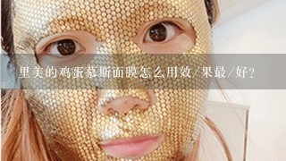 里美的鸡蛋慕斯面膜怎么用效/果最/好？