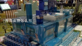 海藻面膜怎么用