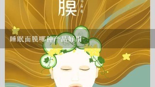 睡眠面膜哪种产品好用