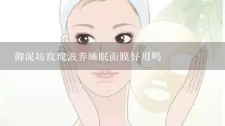 御泥坊玫瑰滋养睡眠面膜好用吗