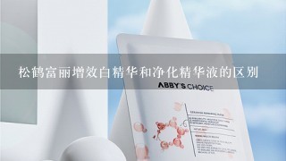 松鹤富丽增效白精华和净化精华液的区别