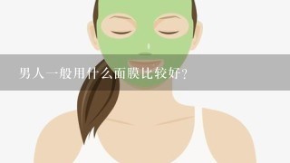 男人一般用什么面膜比较好？