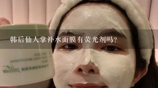 韩后仙人掌补水面膜有荧光剂吗？