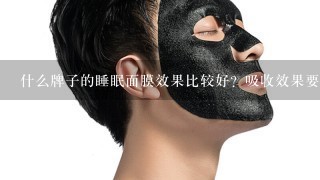 什么牌子的睡眠面膜效果比较好？吸收效果要好点的不想要太厚的那种，夏天用在脸上不透气？