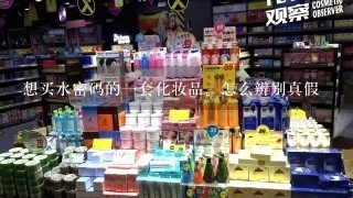 想买水密码的一套化妆品。怎么辨别真假