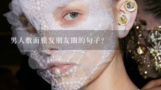 男人敷面膜发朋友圈的句子？