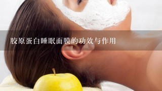 胶原蛋白睡眠面膜的功效与作用