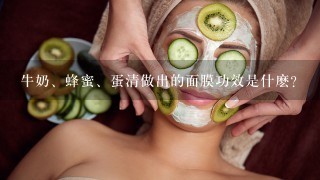 牛奶、蜂蜜、蛋清做出的面膜功效是什麽？