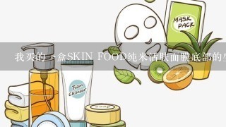 我买的一盒SKIN FOOD纯米活肤面膜底部的生产日期最后一个数字有点模糊，会不会是假货