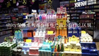 sisley保湿系列都有哪些产品，有什么区别