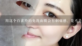 用这个百雀羚的免洗面膜会有刺痛感、是不是过敏了，还能不能继续使用