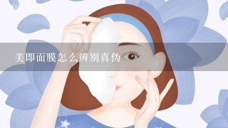 美即面膜怎么辨别真伪