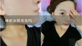 睡眠面膜要洗吗