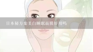 日本秘方集美白睡眠面膜好用吗