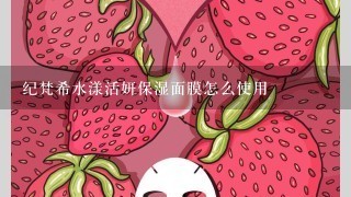 纪梵希水漾活妍保湿面膜怎么使用