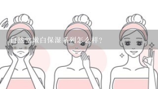 自然堂嫩白保湿系列怎么样?