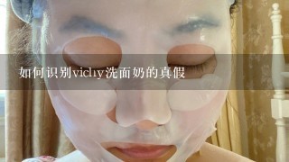 如何识别vichy洗面奶的真假