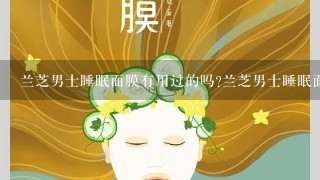 兰芝男士睡眠面膜有用过的吗?兰芝男士睡眠面？