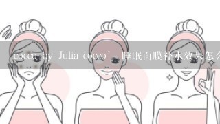 cocco by Julia cocco’ 睡眠面膜补水效果怎么样？主要成分都是什么？