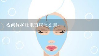 夜间修护睡眠面膜怎么用？