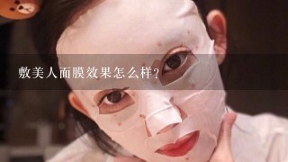 敷美人面膜效果怎么样？