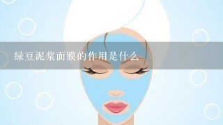 绿豆泥浆面膜的作用是什么