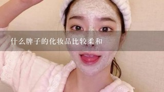 什么牌子的化妆品比较柔和