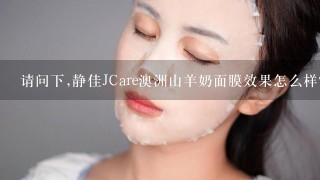 请问下,静佳JCare澳洲山羊奶面膜效果怎么样?用过的朋友给点建议