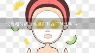 悦碧施清洁面膜里面有含二氧化碳吗