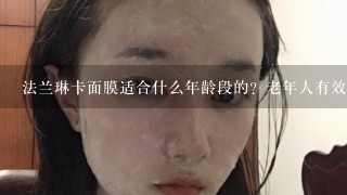 法兰琳卡面膜适合什么年龄段的？老年人有效果么