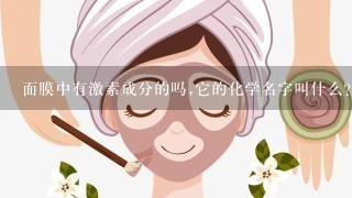 面膜中有激素成分的吗,它的化学名字叫什么?