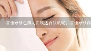 蒂佳婷绿色药丸面膜适合肤质呢？蒂佳婷绿药丸面膜使