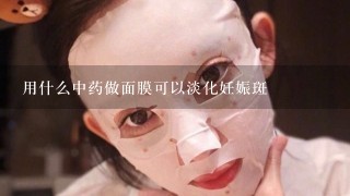 用什么中药做面膜可以淡化妊娠斑