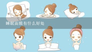 睡眠面膜有什么好处