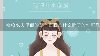 哈哈农夫里面的那个面膜是什么牌子的？可靠不？