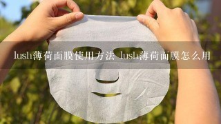 lush薄荷面膜使用方法 lush薄荷面膜怎么用