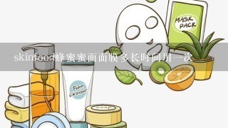 skinfood蜂蜜蜜面面膜多长时间用一次