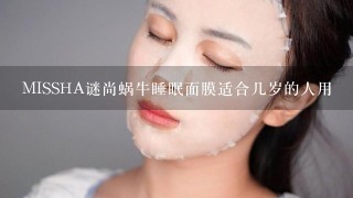 MISSHA谜尚蜗牛睡眠面膜适合几岁的人用