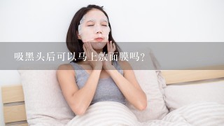 吸黑头后可以马上敷面膜吗？