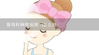 葡萄籽睡眠面膜\]怎么用/