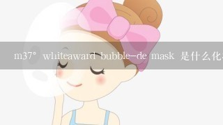 m37°whiteaward bubble-de mask 是什么化妆品