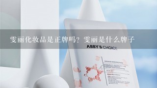 雯丽化妆品是正牌吗？雯丽是什么牌子