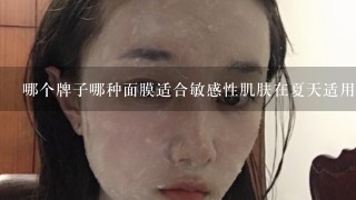 哪个牌子哪种面膜适合敏感性肌肤在夏天适用？