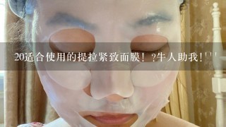 20适合使用的提拉紧致面膜！?牛人助我!```