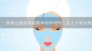 纽西之谜清洁面膜真的好用吗？怎么个好法呢，具体说